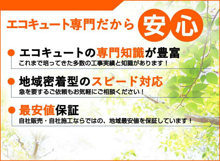 静岡県の静岡エコキュートセンターが選ばれる理由